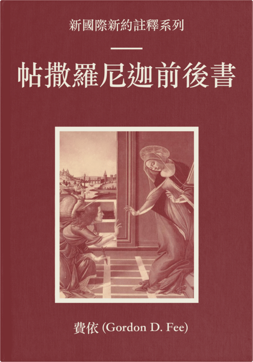 帖撒羅尼迦前後書（繁體）NICNT: The First and Second Letters to the Thessalonians (TC)