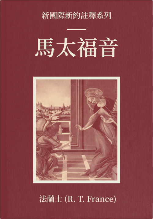 馬太福音（繁體）NICNT: The Gospel of Matthew (TC)