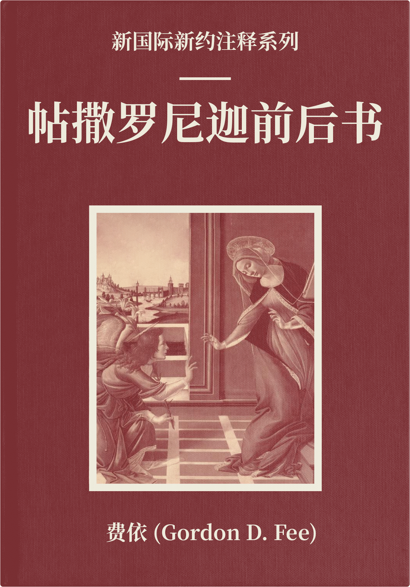 帖撒罗尼迦前后书 (简体) NICNT: The First and Second Letters to the Thessalonians (SC)
