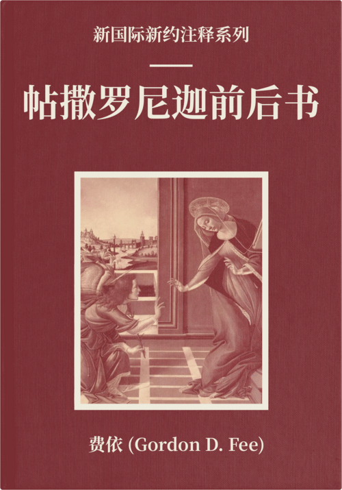 帖撒罗尼迦前后书（简体）NICNT: The First and Second Letters to the Thessalonians (SC)