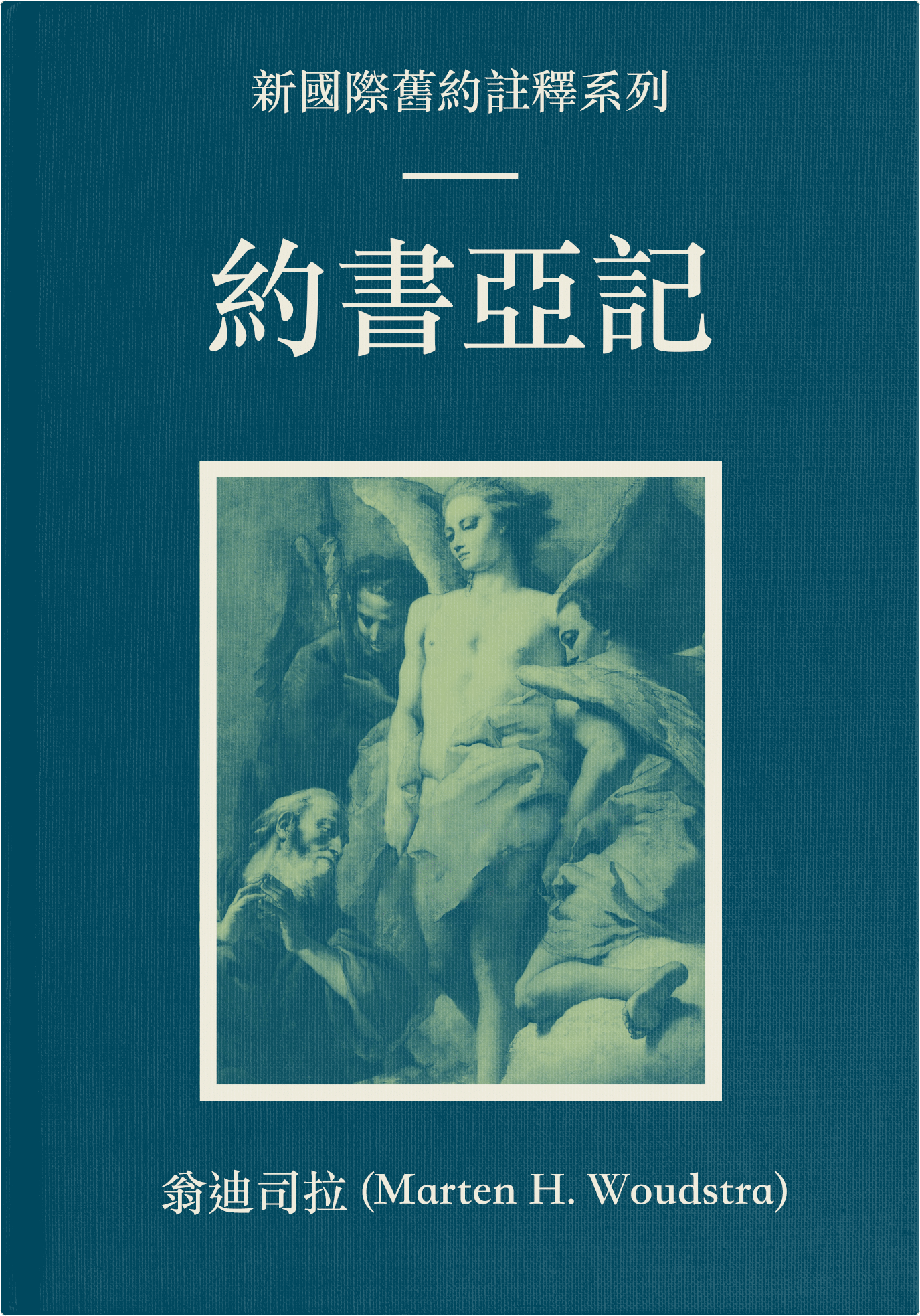 NICOT約書亞記