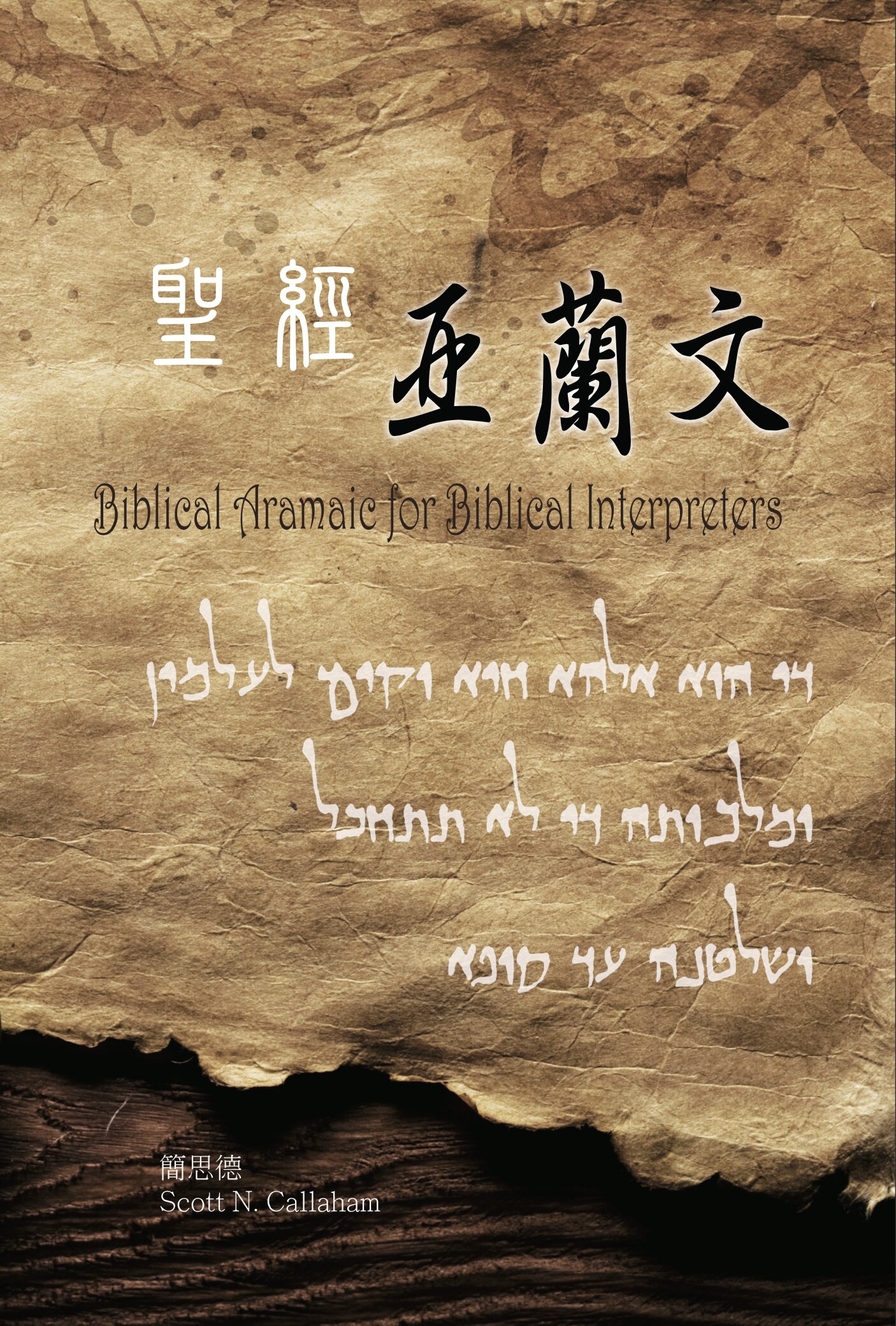 聖經亞蘭文-希伯來文部分（繁體） Biblical Aramaic for Biblical Interpreters (Hebrew section, Traditional Chinese）