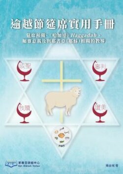 逾越節筵席實用手冊(繁體) Practical Manual for Passover Feast (Traditional Chinese)