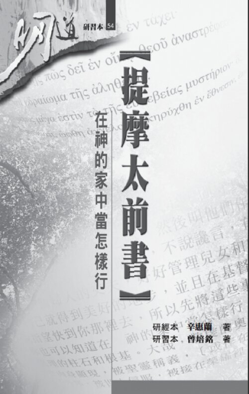 提摩太前書：在神的家中當怎樣行（研習本）（繁體）