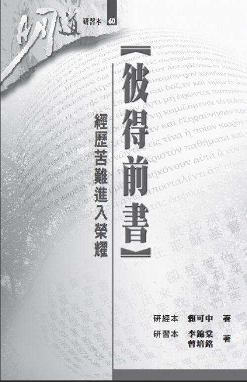 彼得前書：經歷苦難進入榮耀（研習本）（繁體）