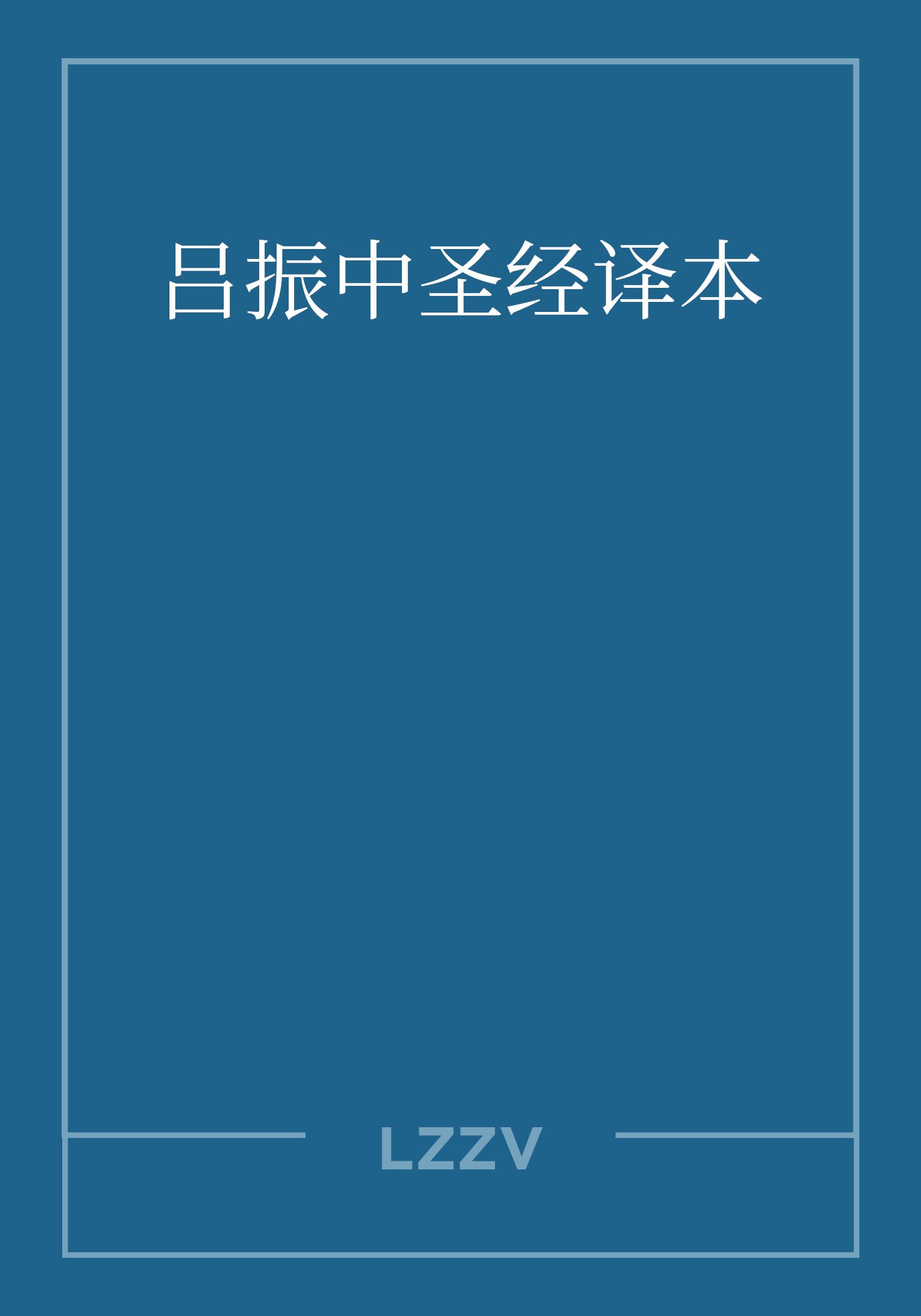 吕振中圣经译本（简体） LYU JHEN JHONG Bible (Simplified Chinese)