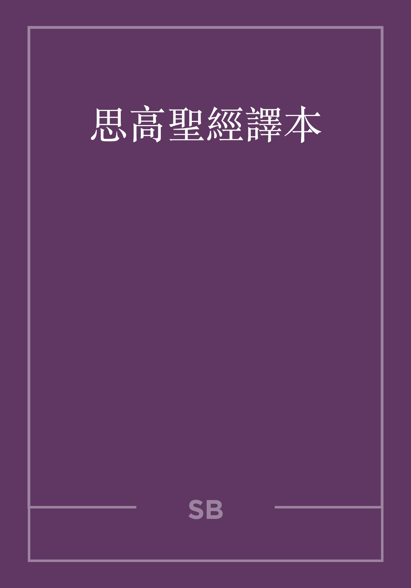 思高聖經譯本（繁體） SIH GAO Bible (Traditional Chinese)