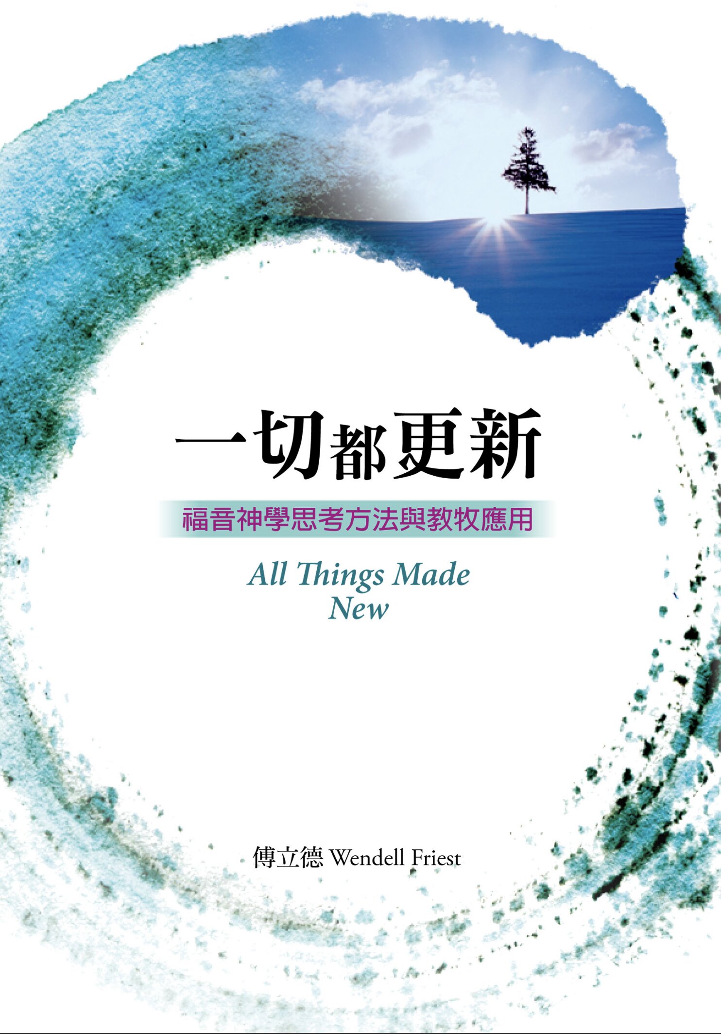 一切都更新－福音神學思考方法與教牧應用 All Things Made New