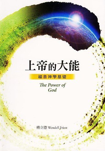 上帝的大能－福音神學基礎 The Power of God