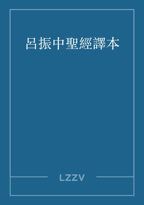 呂振中聖經譯本（繁體） LYU JHEN JHONG Bible (Traditional Chinese)