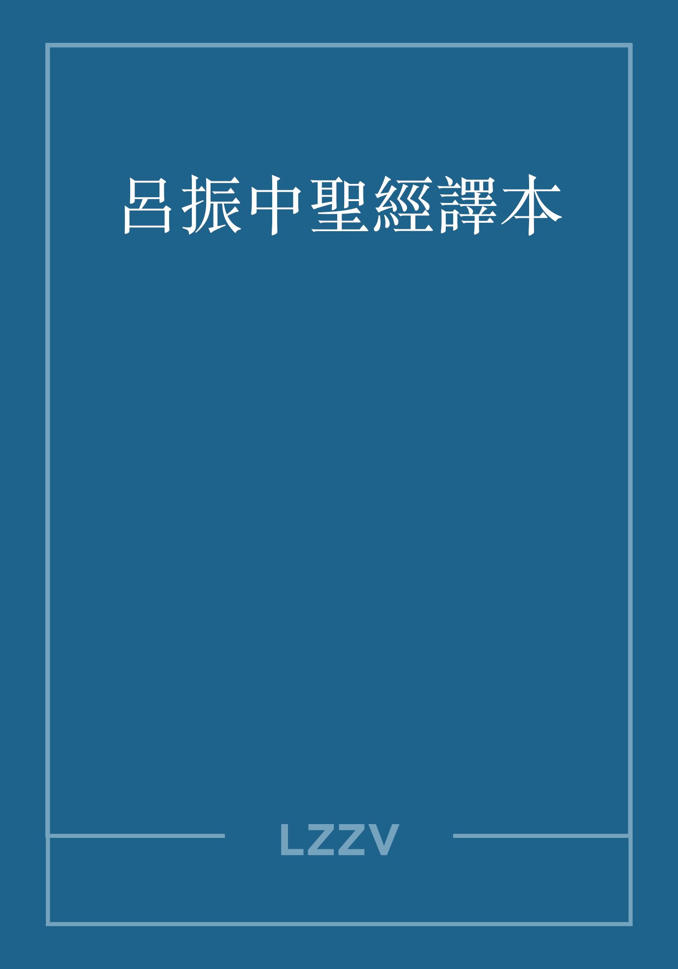 呂振中聖經譯本（繁體） LYU JHEN JHONG Bible (Traditional Chinese)