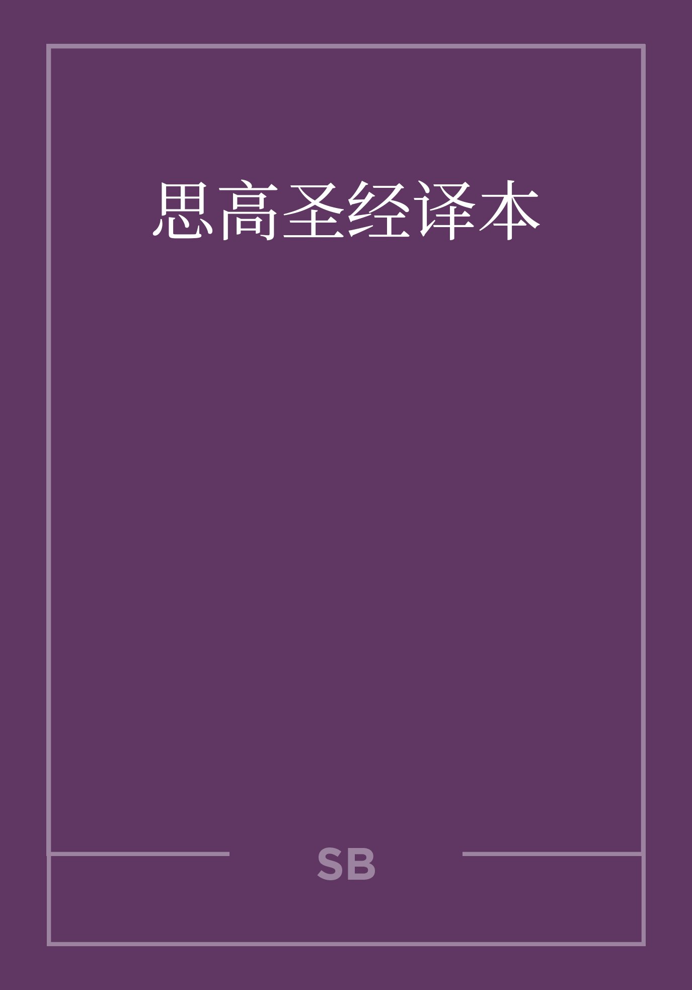 思高圣经译本（简体） SIH GAO Bible (Simplified Chinese)