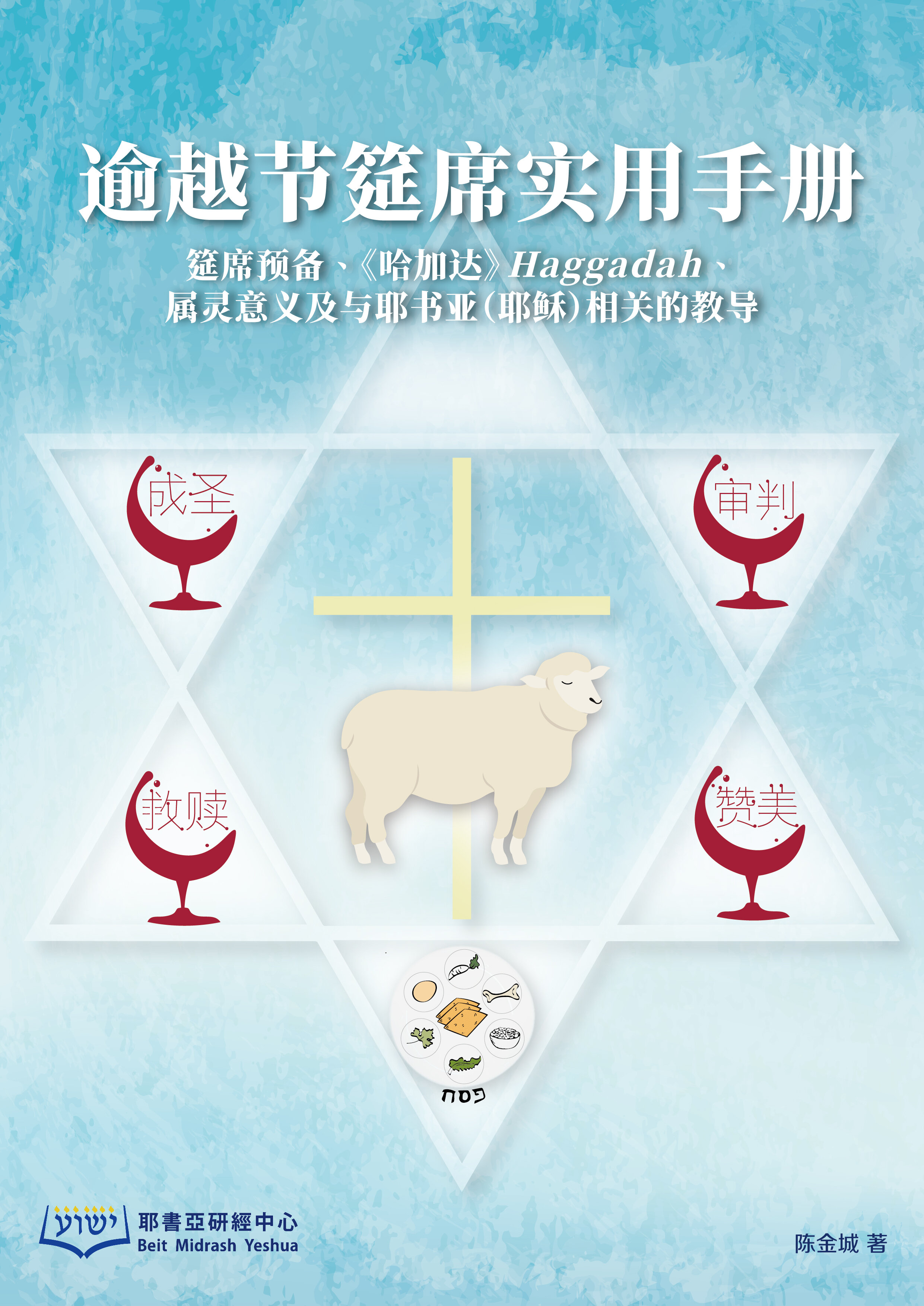 逾越节筵席实用手册(简体) Practical Manual for Passover Feast (Simplified Chinese)