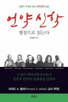언약신학, 쟁점으로 읽는다 - 인물과 주제로 읽는 언약신학 입문