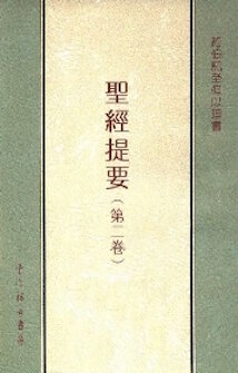 聖經提要(2) Bible Summary (2)
