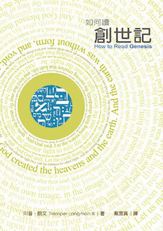 如何讀創世記(繁體)  How to Read Genesis (Traditional Chinese)