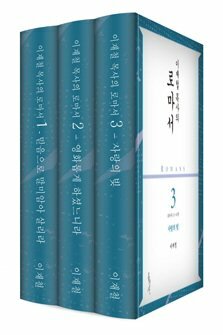 이재철 목사의 로마서 강해 설교집 (3권)