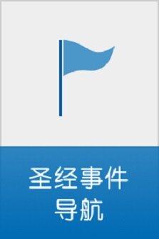 圣经事件导航 Biblical Event Navigator Interactive (Simplified Chinese)
