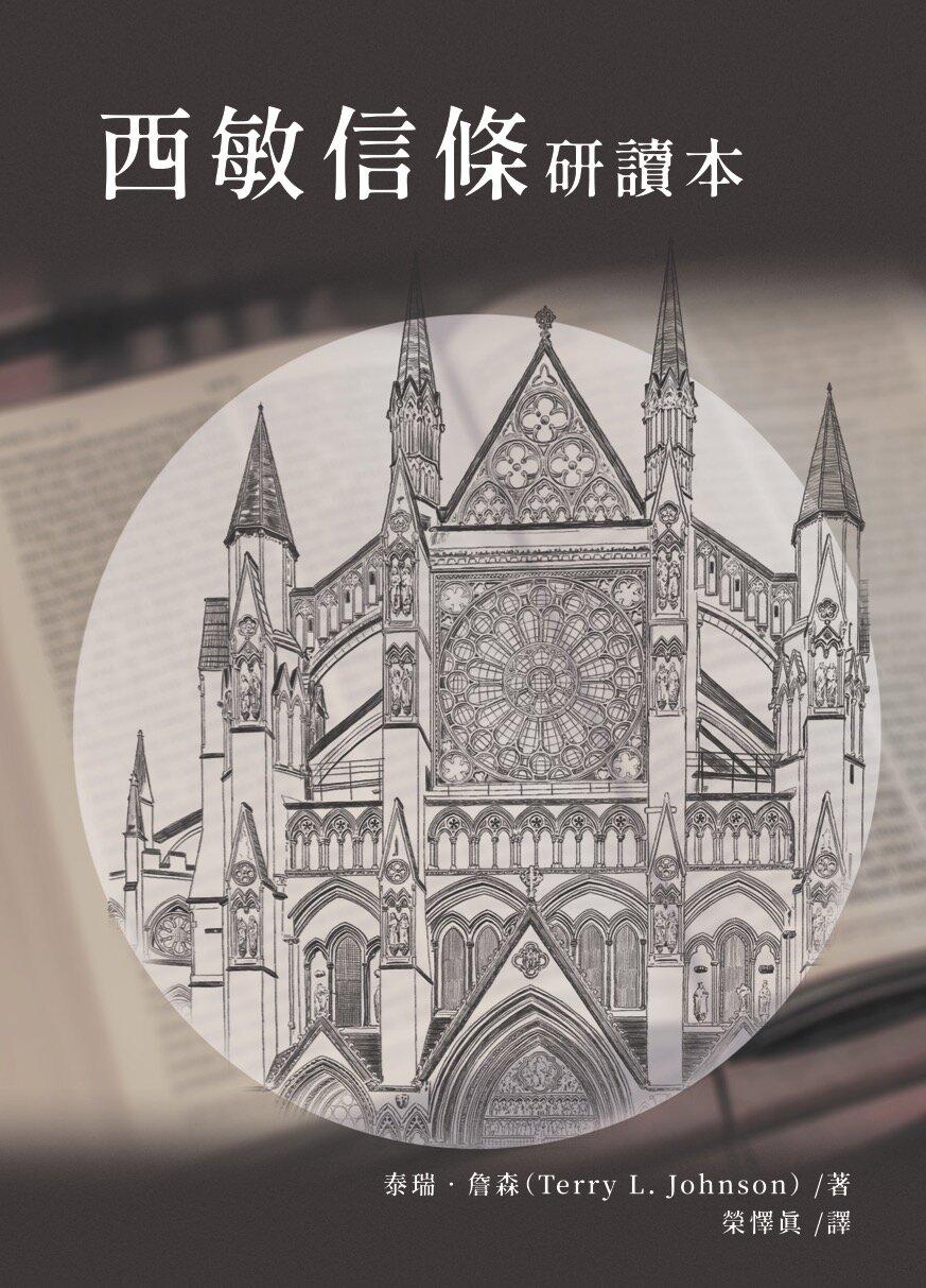 西敏信條研讀本 (繁體) Westminster Confession of Faith for Study Classes (Traditional Chinese)
