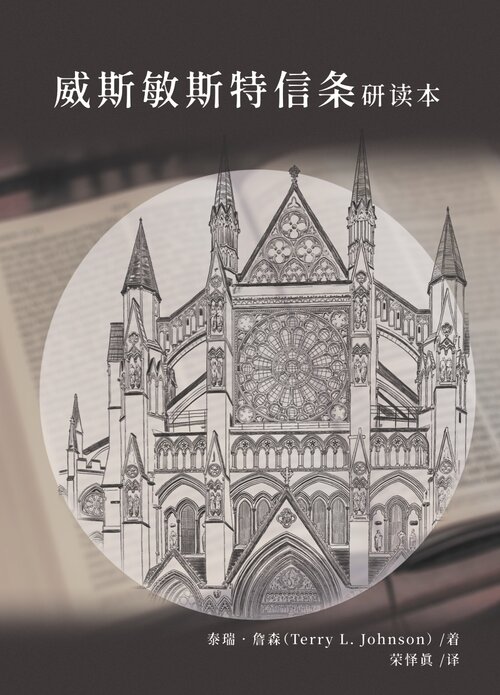 威斯敏斯特信条研读本（简体）Westminster Confession of Faith for Study Classes (Simplified Chinese)