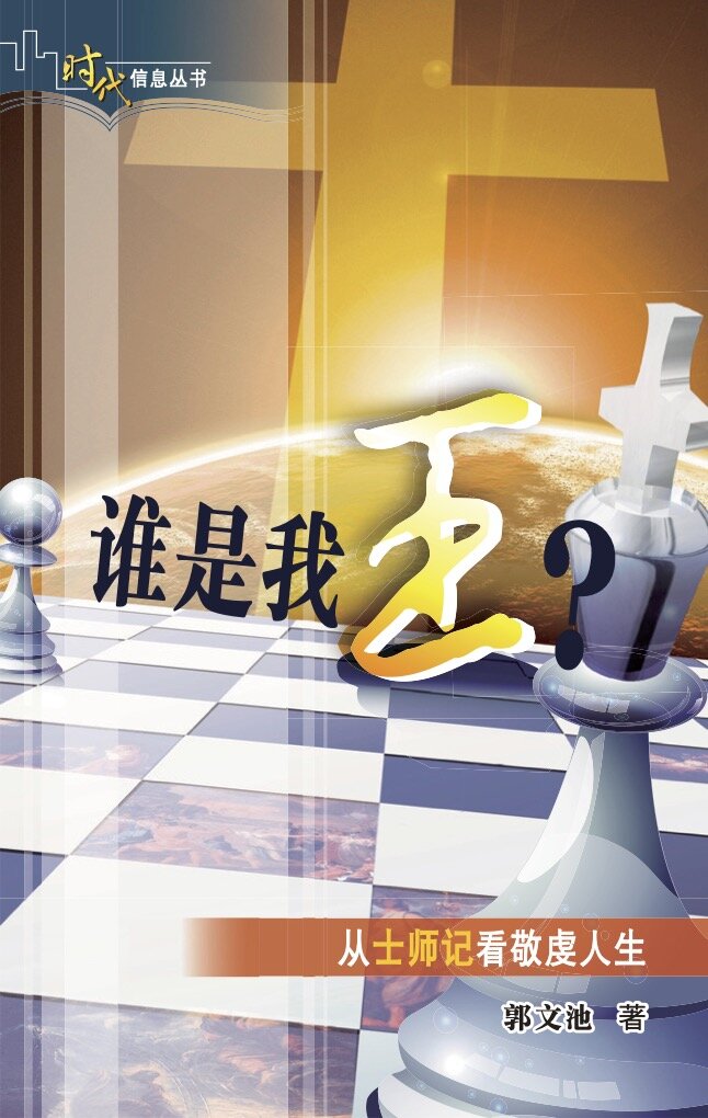 谁是我王？：从士师记看敬虔人生（简体） Who Is My King? : Godly Living Paradoxically Revealed through the Book of Judges (Simplified Chinese)