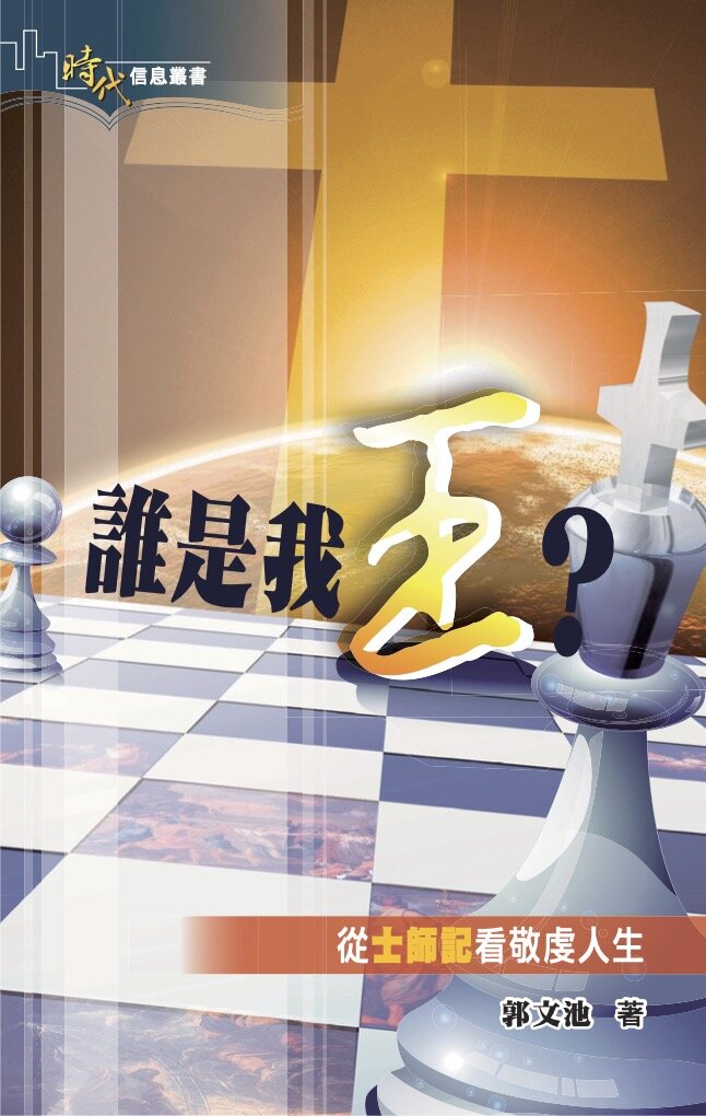 誰是我王？：從士師記看敬虔人生 (繁體) Who Is My King? : Godly Living Paradoxically Revealed through the Book of Judges (Traditional Chinese)
