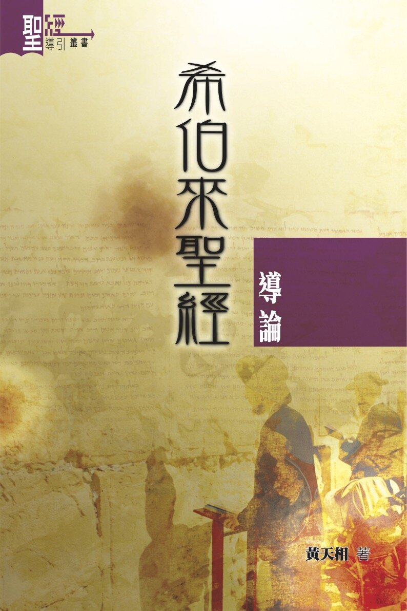 希伯來聖經導論（繁體）An Introduction to the Hebrew Bible (Traditional Chinese)