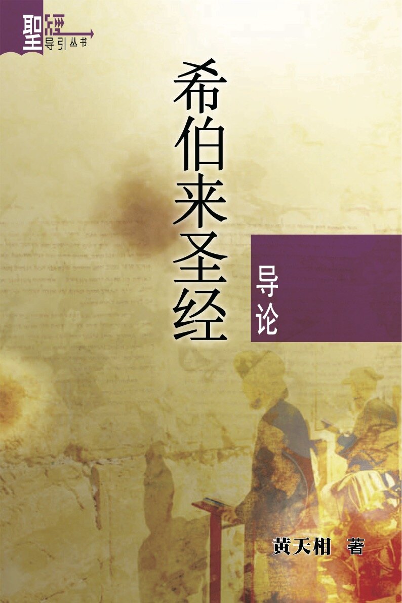 希伯来圣经导论 (简体) An Introduction to the Hebrew Bible (Simplified Chinese)