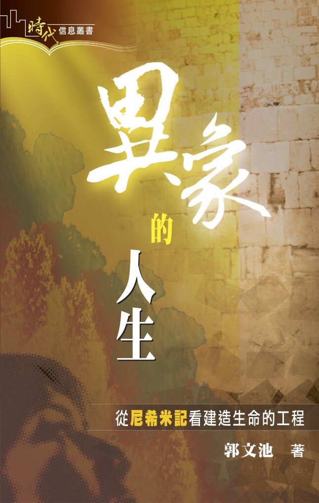 異象的人生：從尼希米記看建造生命的工程 (繁體) The Mission of Nehemiah (Traditional Chinese)