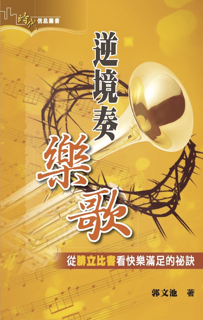 逆境奏樂歌：從腓立比書看快樂滿足的祕訣 (繁體) The Message of Philippians (Traditional Chinese)