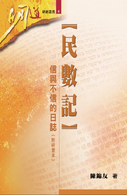 民數記：信與不信的日誌（繁體）Numbers: Journal of the Faithful and Faithless (Traditional Chinese)