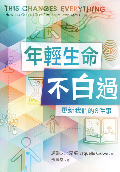 年輕生命不白過——更新我們的8件事（繁體） This Changes Everything: How the Gospel Transforms the Teen Years (Traditional Chinese)