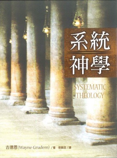 系統神學（繁體） Systematic Theology  (Traditional Chinese)
