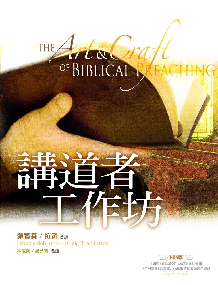 講道者工作坊（繁體） The Art and Craft of Biblical Preaching: A Comprehensive Resource for Today's Communicators  (Traditional Chinese)