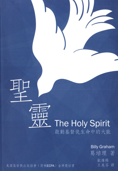 聖靈：啟動基督徒生命中的大能（繁體） THE HOLY SPIRIT (Traditional Chinese)