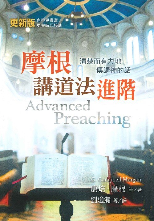 摩根講道法進階（繁體） ADVANCED PREACHING (Traditional Chinese)