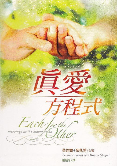 真愛方程式（繁體） EACH FOR THE OTHER (Traditional Chinese)