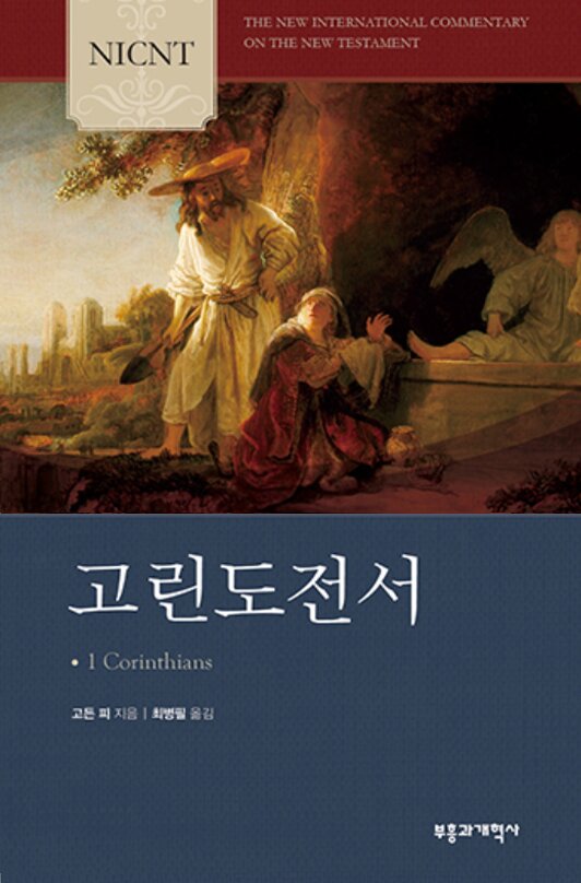 NICNT 고린도전서