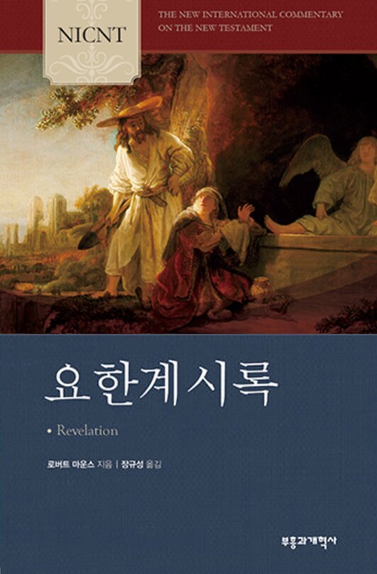 NICNT 요한계시록