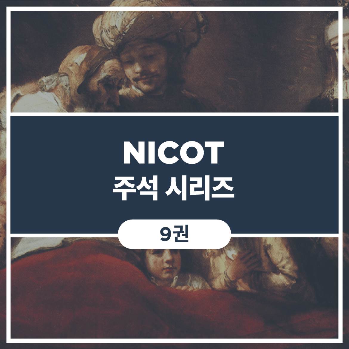 NICOT 주석 시리즈 (9권)