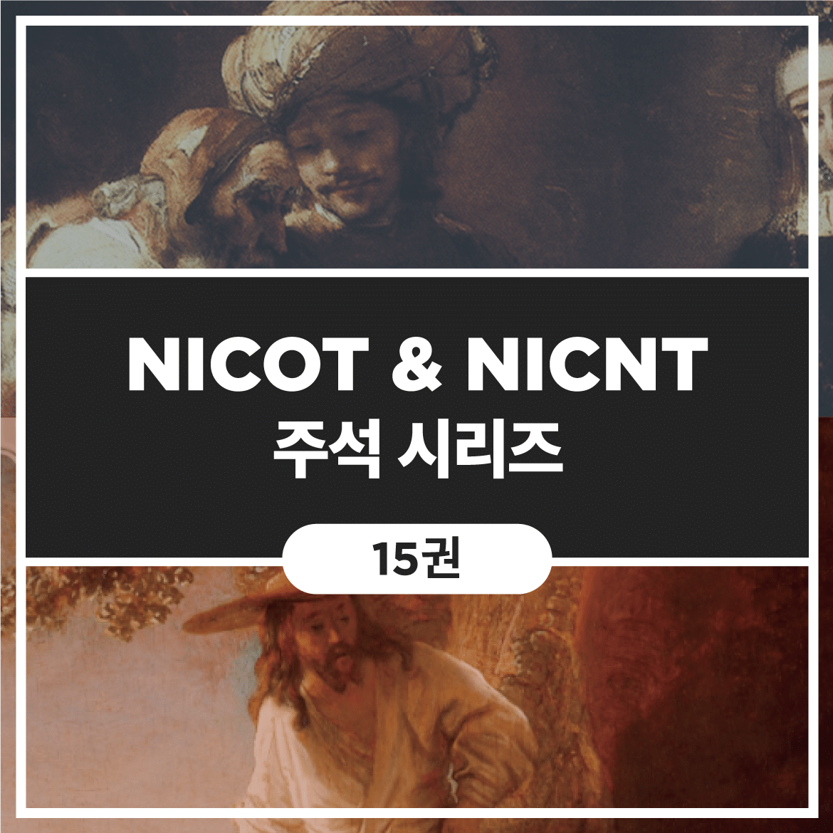 NICOT & NICNT 주석 시리즈 (15권)
