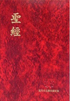 聖經現代中文譯本修訂版(繁體)(上帝版) The Holy Bible, Today’s Chinese Version., Revised Edition (Traditional Chinese)(Shangti Edition)