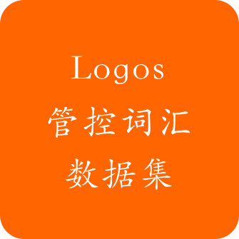 Logos管控词汇数据集 Logos Controlled Vocabulary Dataset (Simplified Chinese)