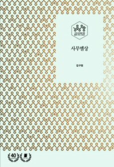 사무엘상 - 그리스도인을 위한 통독 주석 시리즈