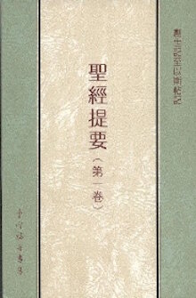 聖經提要(1) Bible Summary (1)