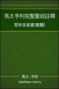 馬太亨利完整聖經註釋—哥林多前書 Matthew Henry Commentary on the Whole Bible—1 Corinthians