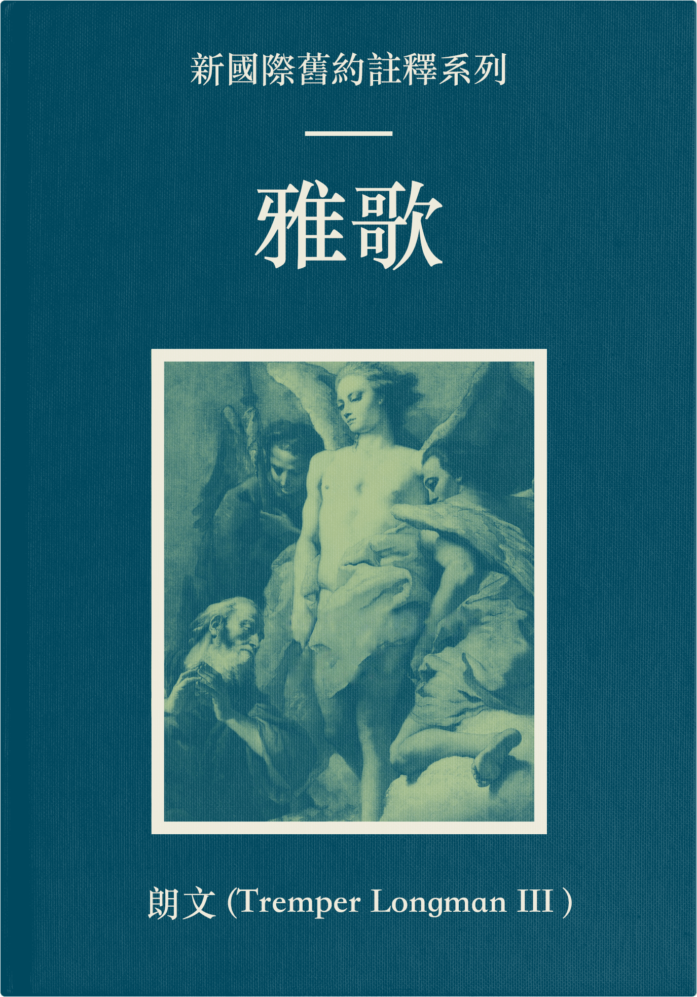 雅歌（繁體）NICOT: Song of Songs (TC)