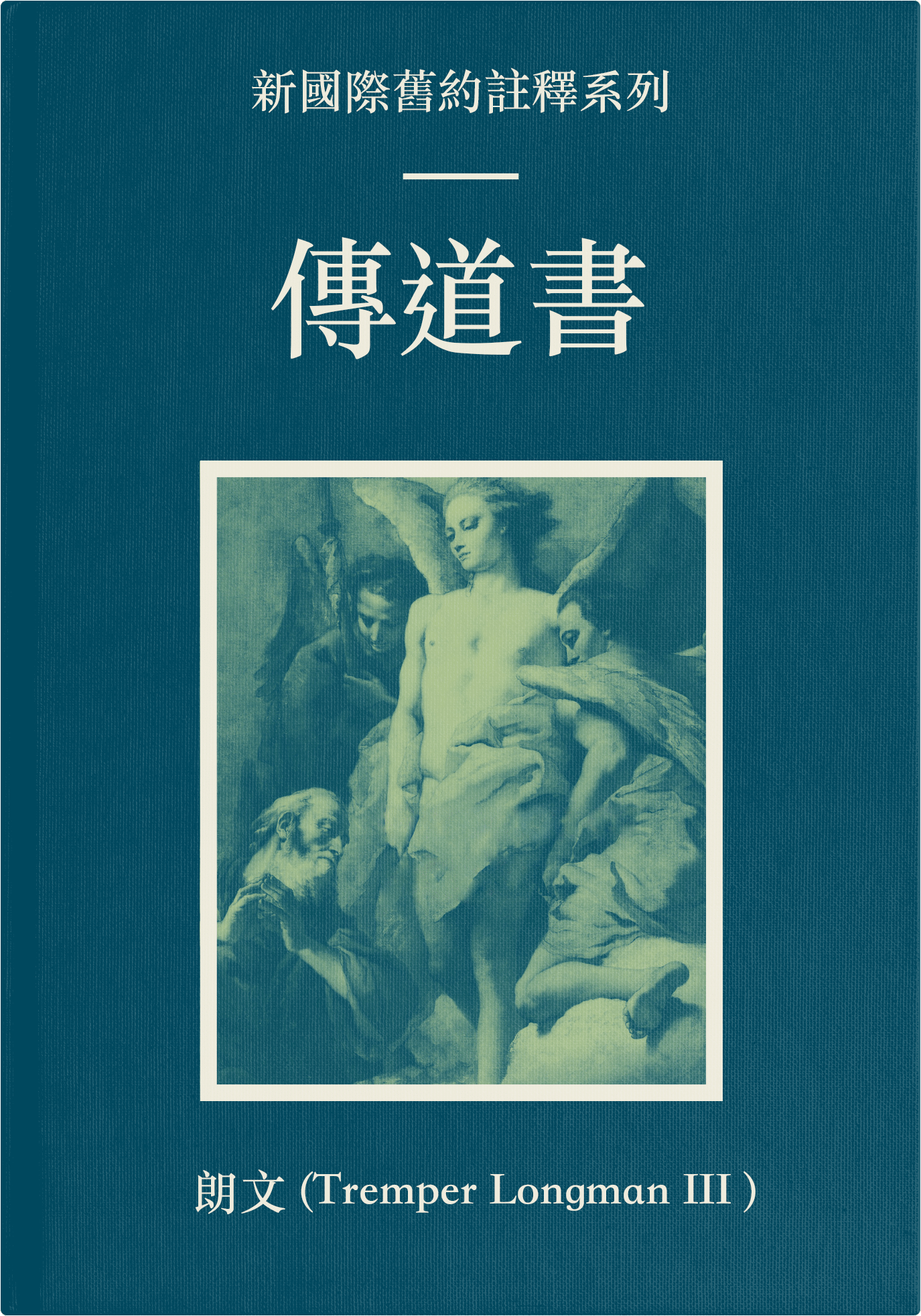 傳道書（繁體）NICOT: The Book of Ecclesiastes (TC)