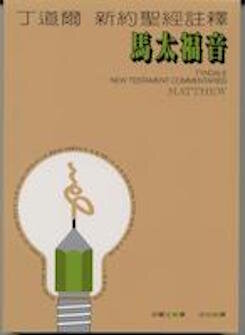 丁道爾新約註釋--馬太福音 Tyndale New Testament Commentaries: Matthew (Traditional Chinese)