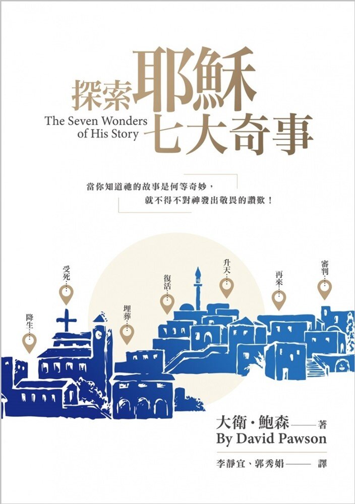 探索耶穌七大奇事（繁體）The Seven Wonders of His Story (Traditional Chinese)